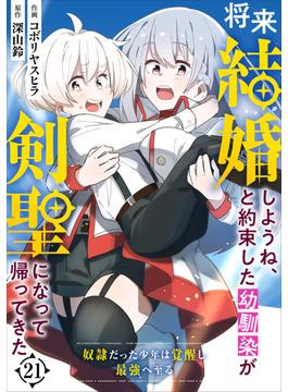 【21-25セット】将来結婚しようね、と約束した幼馴染が剣聖になって帰ってきた～奴隷だった少年は覚醒し最強へ至る～【分冊版】(グラストCOMICS)