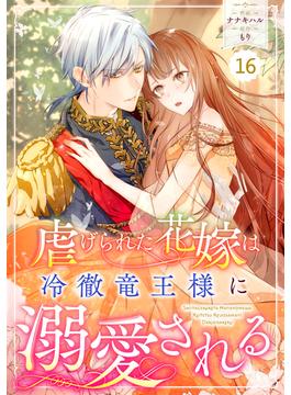【16-20セット】Berry's Fantasy 虐げられた花嫁は冷徹竜王様に溺愛される（分冊版）(Berry's COMICS)