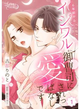 【1-5セット】6年前からイジワル御曹司に愛されっぱなしです 【分冊版】(ルネッタコミックス)