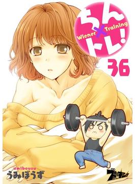 【36-40セット】ちん×トレ！(シーモアコミックス)