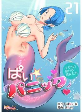 【21-25セット】ぱい☆パニック ～イカされ続ける彼女たち～（フルカラー）(シーモアコミックス)