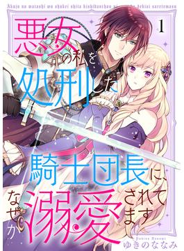 【1-5セット】悪女の私を処刑した騎士団長に、なぜか溺愛されてます(COMICエトワール)