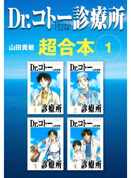 【1-5セット】Dr.コトー診療所　超合本(アルト出版)