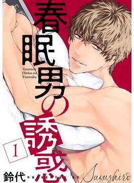 【全1-3セット】春眠男の誘惑【描き下ろしおまけ付き特装版】(シーモアコミックス)