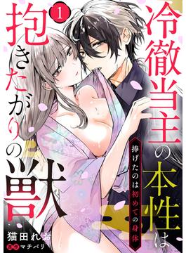 【全1-2セット】冷徹当主の本性は抱きたがりの獣～捧げたのは初めての身体～(ラピス)
