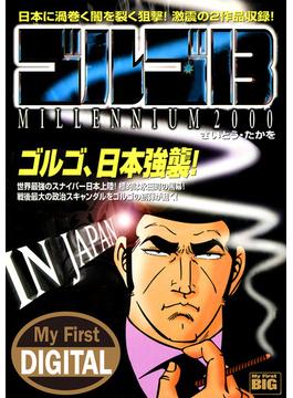 My First DIGITAL『ゴルゴ13』 (18）「IN JAPAN」(My First DIGITAL)