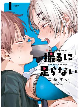 撮るに足らない　１巻(YKコミックス)