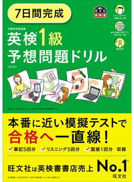 7日間完成 英検1級 予想問題ドリル6訂版（音声ＤＬ付）