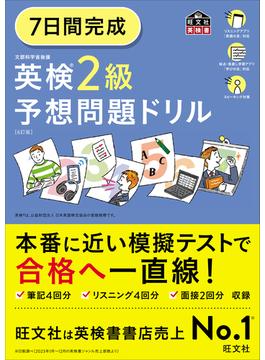 7日間完成 英検2級 予想問題ドリル6訂版（音声ＤＬ付）