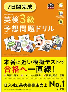 7日間完成 英検3級 予想問題ドリル6訂版（音声ＤＬ付）