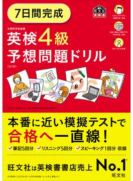 7日間完成 英検4級 予想問題ドリル5訂版（音声ＤＬ付）