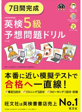 7日間完成 英検5級 予想問題ドリル5訂版（音声ＤＬ付）