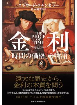 金利　「時間の価格」の物語(日本経済新聞出版)