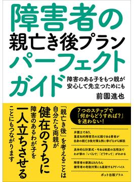障害者の親亡き後プランパーフェクトガイド(ポット出版プラス)