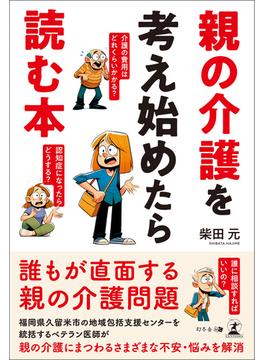 親の介護を考え始めたら読む本