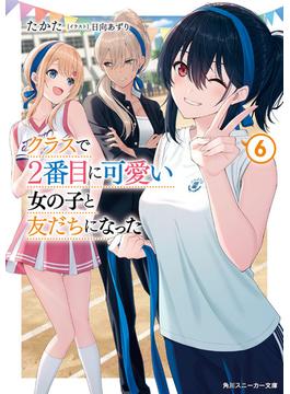 クラスで２番目に可愛い女の子と友だちになった【電子版】６(角川スニーカー文庫)