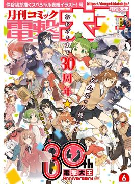 【電子版】月刊コミック 電撃大王 2024年6月号(電撃大王)