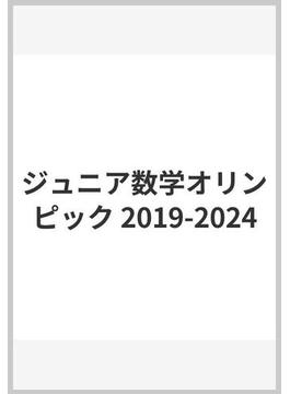 ジュニア数学オリンピック 2019-2024
