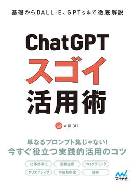 基礎からDALL・E、GPTsまで徹底解説　ChatGPT スゴイ活用術