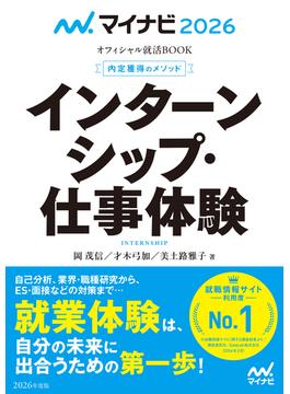 マイナビ2026 オフィシャル就活BOOK 内定獲得のメソッド インターンシップ・仕事体験(マイナビオフィシャル就活BOOK)