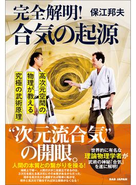 完全解明！合気の起源