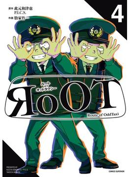 RoOT／ルート オブ オッドタクシー 4(ビッグコミックス)