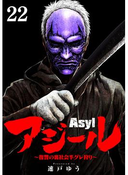 アジール　Asyl ～復讐の裏社会半グレ狩り～【単話】 22(やわらかスピリッツ)