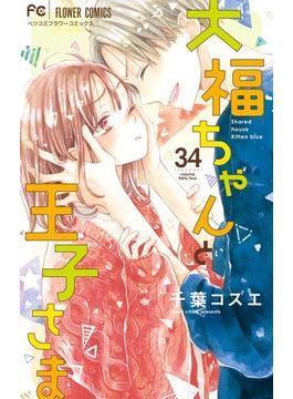 大福ちゃんと王子さま【マイクロ】 34(フラワーコミックス)