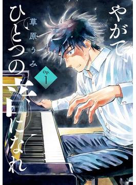 やがて、ひとつの音になれ 1(ビッグコミックス)