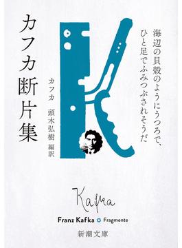 カフカ断片集―海辺の貝殻のようにうつろで、ひと足でふみつぶされそうだ―（新潮文庫）(新潮文庫)