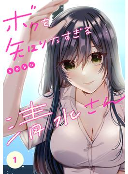 【全1-10セット】ボクを知りたすぎる清水さん(コミックアウル)