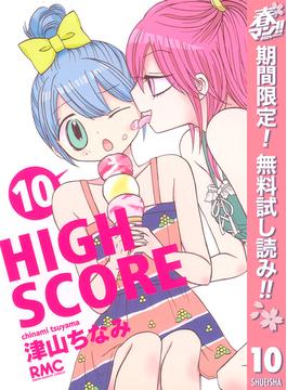 【期間限定無料配信】HIGH SCORE 10(りぼんマスコットコミックスDIGITAL)