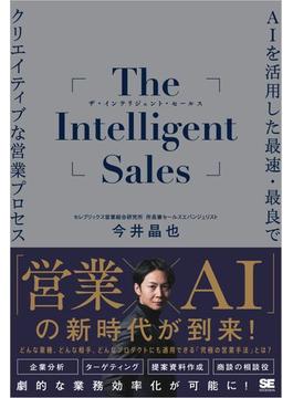 The Intelligent Sales AIを活用した最速・最良でクリエイティブな営業プロセス