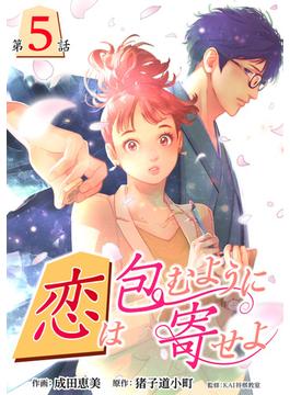 ［話売］恋は包むように寄せよ5(Comic curea)