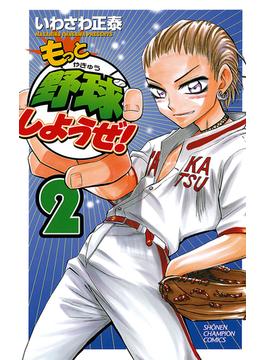 【期間限定　無料お試し版　閲覧期限2024年5月21日】もっと野球しようぜ！　2(少年チャンピオン・コミックス)