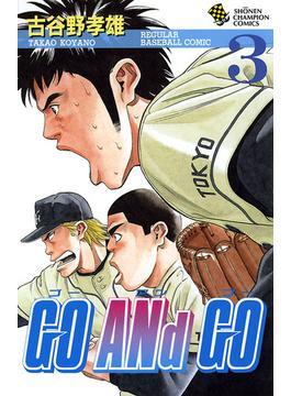 【期間限定　無料お試し版　閲覧期限2024年5月21日】GO ANd GO　3(少年チャンピオン・コミックス)