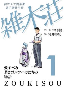 【期間限定　無料お試し版　閲覧期限2024年5月21日】茜ゴルフ倶楽部・男子研修生寮 雑木荘　１