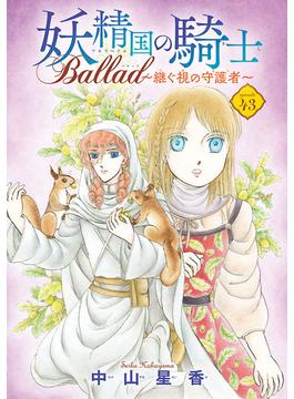 妖精国の騎士 Ballad ～継ぐ視の守護者～(話売り)　#43