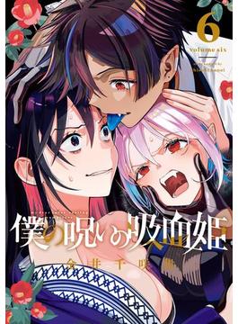 僕の呪いの吸血姫 6巻(ガンガンコミックス)