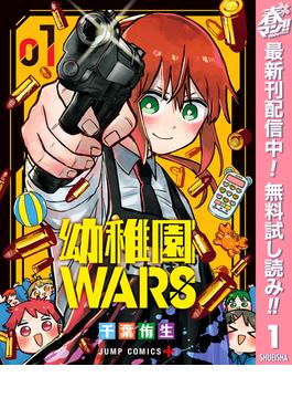 【期間限定無料配信】幼稚園WARS 1(ジャンプコミックスDIGITAL)