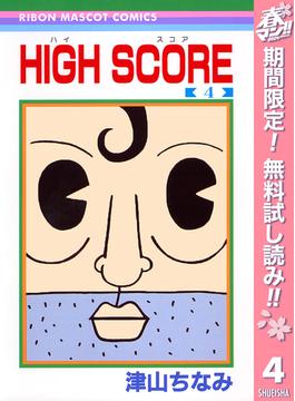 【期間限定無料配信】HIGH SCORE 4(りぼんマスコットコミックスDIGITAL)