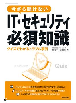 今さら聞けないIT・セキュリティ必須知識 クイズでわかるトラブル事例