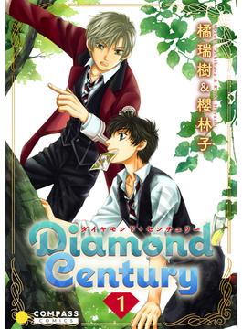 【期間限定　無料お試し版　閲覧期限2024年5月22日】Diamond Century（1）(コンパスコミックス)