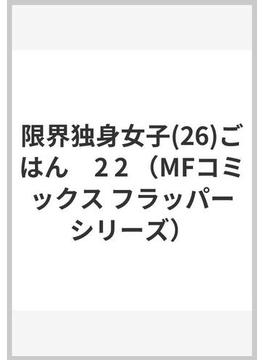 限界独身女子(26)ごはん　2 2 （MFコミックス フラッパーシリーズ）(MFコミックス　フラッパーシリーズ)