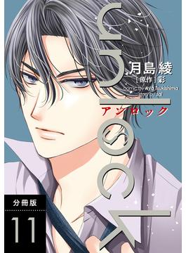 【11-15セット】unlock 分冊版(koiyui（恋結）)
