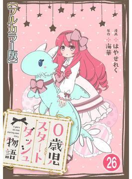 【26-30セット】0歳児スタートダッシュ物語【フルカラー版】(少女宣言)