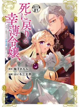 【21-25セット】死に戻りの幸薄令嬢、今世では最恐ラスボスお義兄様に溺愛されてます　分冊版