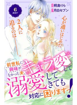 【6-10セット】前世私に興味がなかった夫、キャラ変して溺愛してきても対応に困りますっ！　分冊版