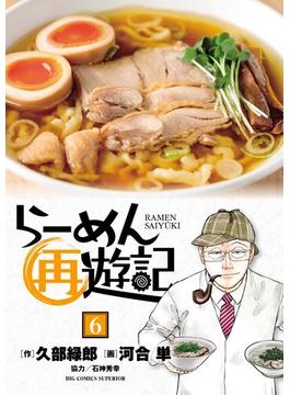 【6-10セット】らーめん再遊記(ビッグコミックス)