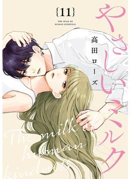 【11-15セット】やさしいミルク【分冊版】